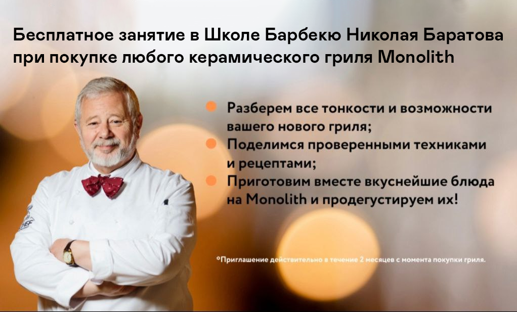 Занятие в Школе Барбекю Николая Баратова в подарок к грилю Monolith! Занятие в Школе Барбекю Николая Баратова в подарок к грилю Monolith!