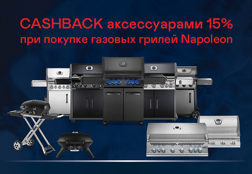15% кэшбек аксессуарами на газовые грили Napoleon