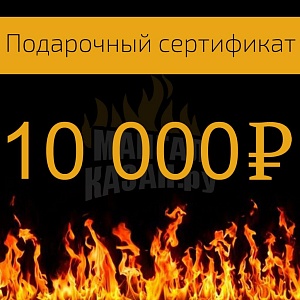 картинка Подарочный сертификат на 10000 рублей