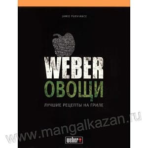 картинка МИГ-197 Книга "Weber: Овощи"