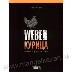 картинка МИГ-196 Книга "Weber: Курица"