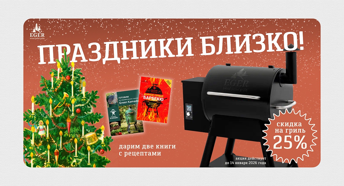 Акция Eger! Дарим скидку 25% и книги рецептов
