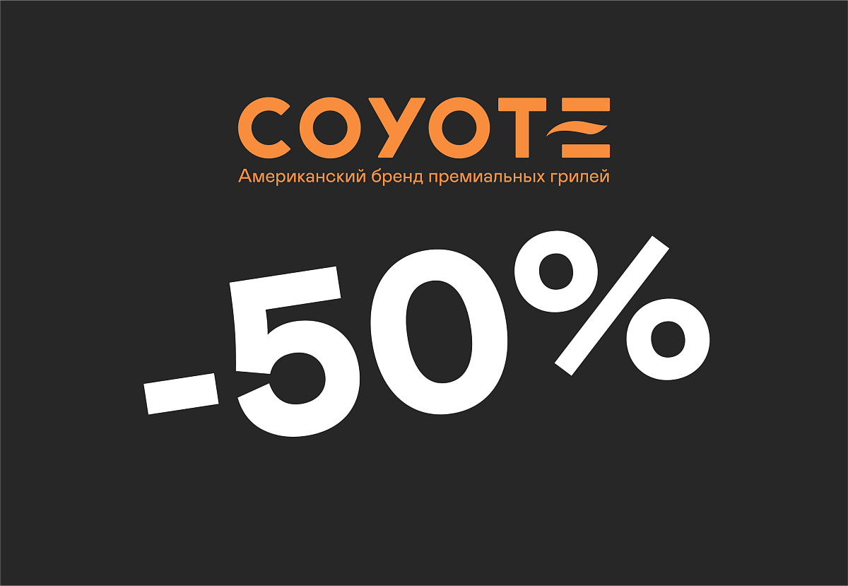 Скидка 50% на газовый гриль Coyote SL 30 Скидка 50% на газовый гриль Coyote SL 30