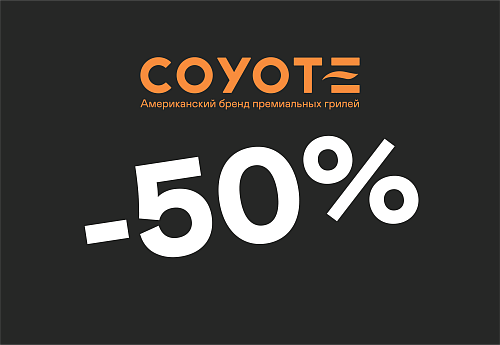 Скидка 50% на газовый гриль Coyote SL 30