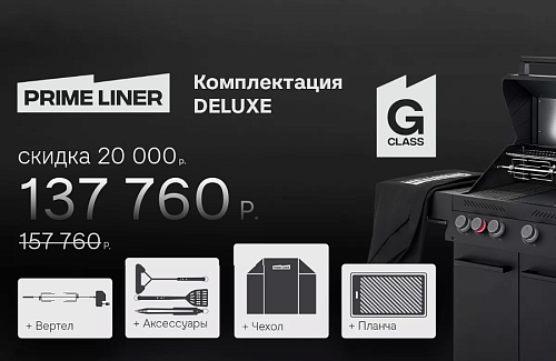 Скидки до 20000 рублей при покупке газовых грилей Primeliner