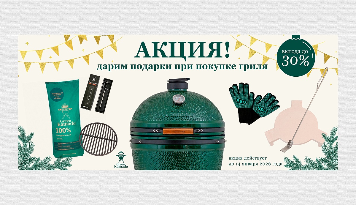 Подарки при покупке керамических грилей Green Kamado