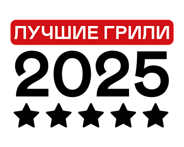 ТОП грилей 2025 года