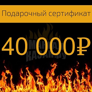 картинка Подарочный сертификат на 40000 рублей