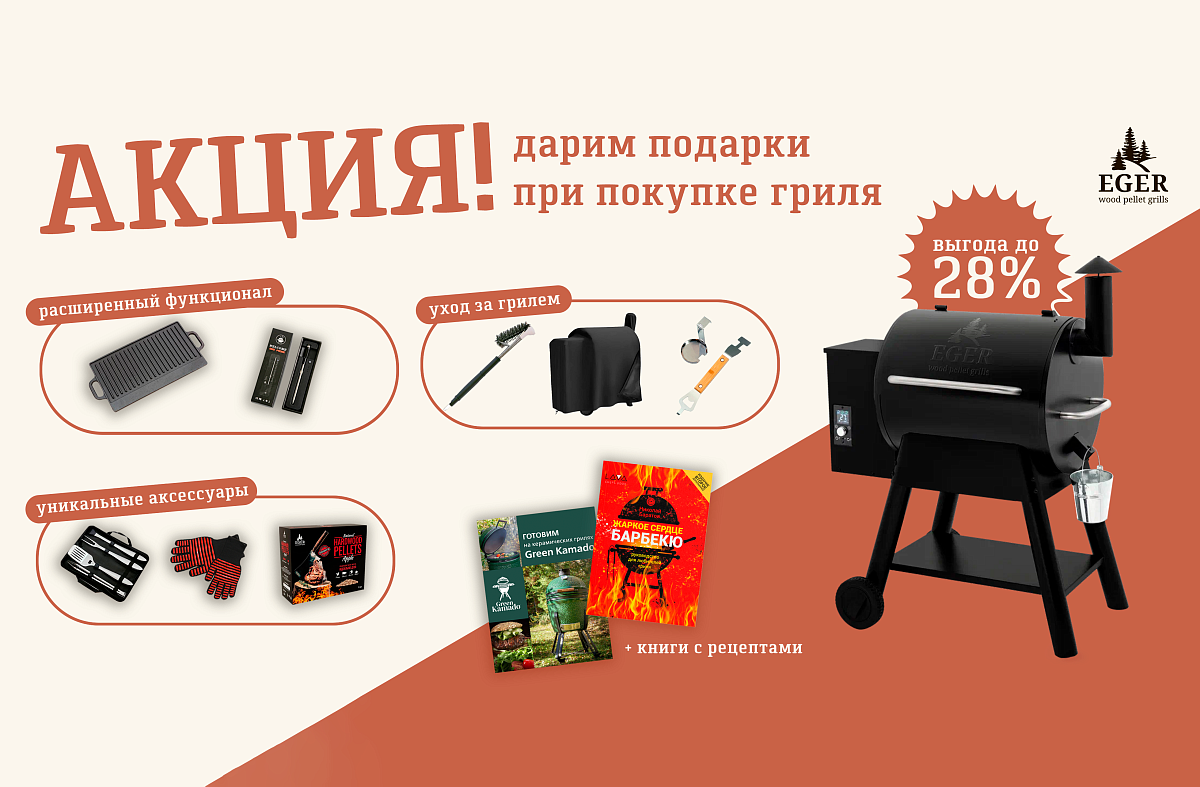 Подарки при покупке пеллетных грилей Eger Pro Line