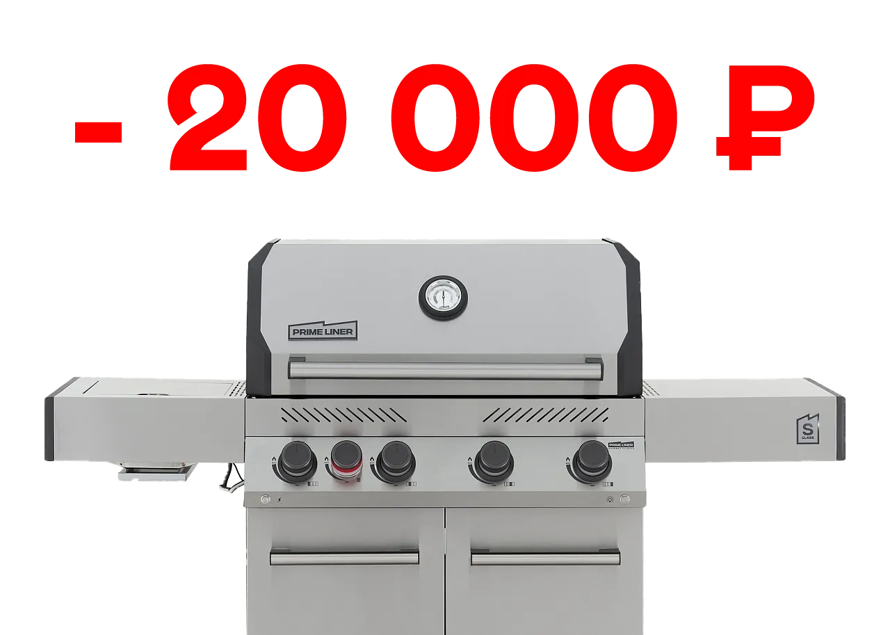 Скидки до 20 000 рублей на газовые грили Primeliner