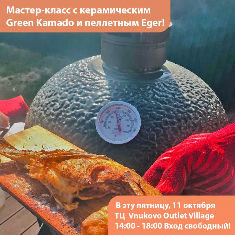Мастер-класс с керамическим Green Kamado и пеллетным Eger! Мастер-класс с керамическим Green Kamado и пеллетным Eger!