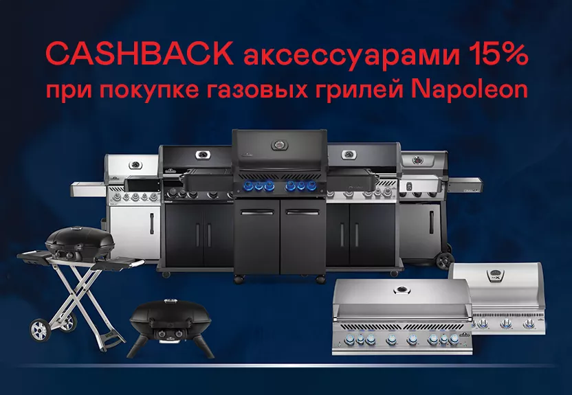 15% кэшбек аксессуарами на газовые грили Napoleon
