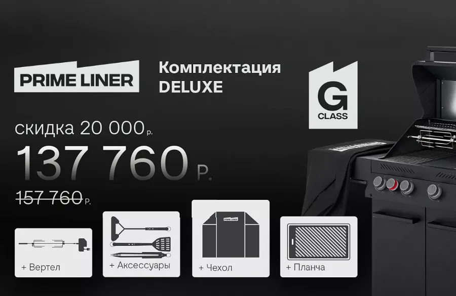 Скидки до 20000 рублей при покупке газовых грилей Primeliner