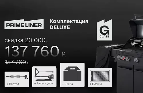 Скидки до 20000 рублей при покупке газовых грилей Primeliner